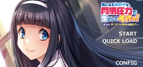 気になるあの子は、同調圧力で堕としてイけっ! ～ボクは、ターゲット以外を操る!?～