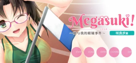 MEGASUKI！〜她与我的眼镜事件〜 咲良步篇