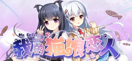 我的猫娘恋人