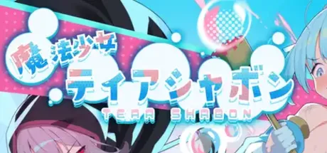 魔法少女ティアシャボン