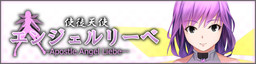 使徒天使エンジェルリーベ