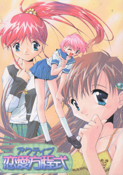 アクティブ恋愛方程式