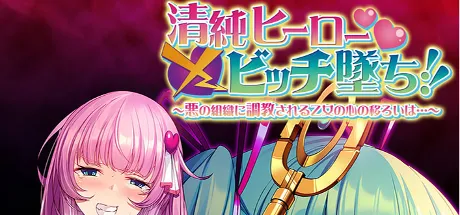清純ヒーロー×ビッチ墜ち!!～悪の組織に調教される乙女の心の移ろいは…～