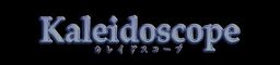 カレイドスコープ