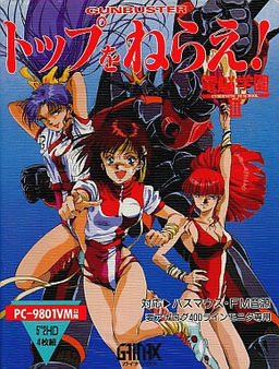 電脳学園３ ～トップをねらえ！～