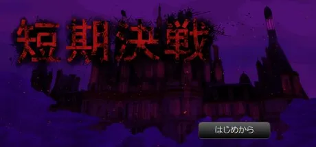 短期決戦
