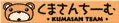 くまさんちーむ