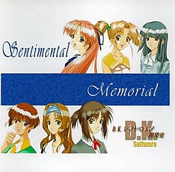 センチメンタル・メモリアル