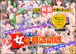 こちら女々月温泉郷