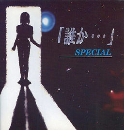 誰か… スペシャル