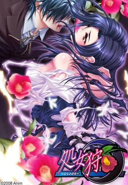 処女狩～オトメガリ～