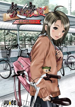 教淫教室～先生のお気に入り～