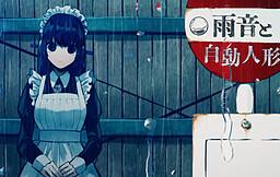 雨音と自動人形