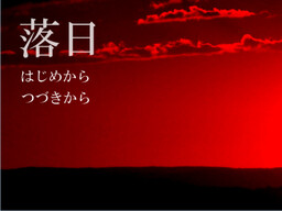 落日