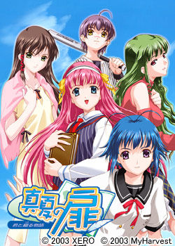 真夏の扉～君と綴る物語～