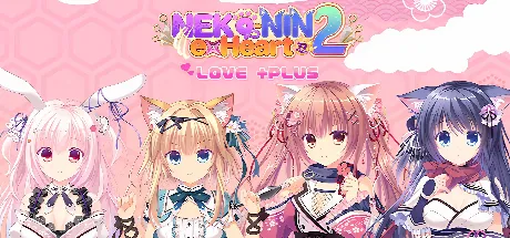 猫忍之心2 LOVE+PLUS