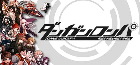 弹丸论破 希望的学园和绝望高中生