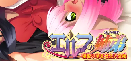 精灵姐弟～寝取·怀孕·恋人交换～