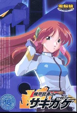 機甲銃勇士サキケ