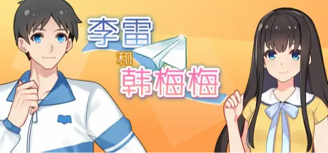 李雷和韩梅梅：与你同在