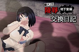 陵辱交換日記[地下室編] 〜先生に連れて行かれたのは、古いビルの地下室でした〜
