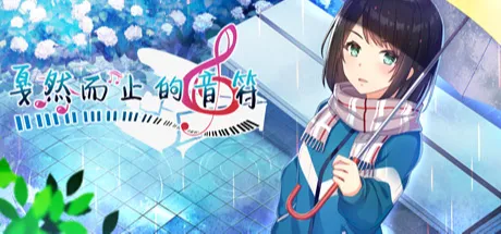 戛然而止的音符