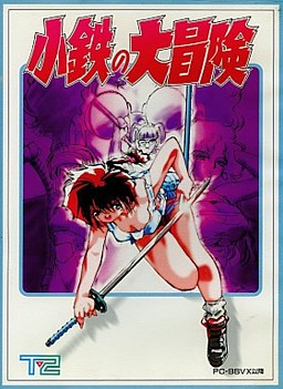 小鉄の大冒険