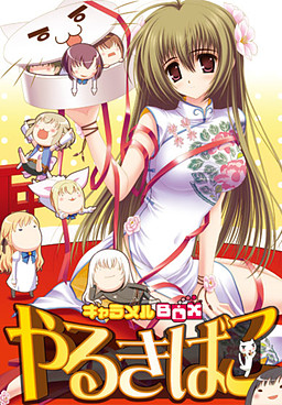 キャラメルBOX やるきばこ