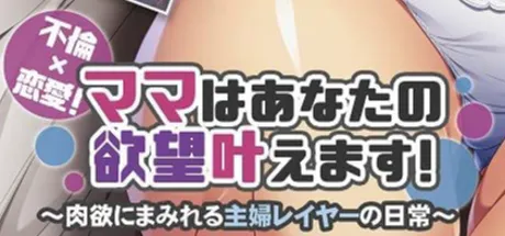不倫×恋愛！ママはあなたの欲望叶えます～肉欲にまみれる主婦レイヤーの日常～