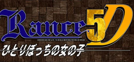 兰斯5D 孤单的女孩子