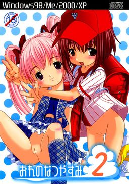 おれのなつやすみ2