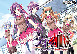 シオンの血族 ～この不確かな世界と天使達の輪舞曲～