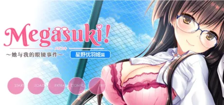 メガスキ！ ～彼女と僕の眼鏡事情～ 星野優羽姫編