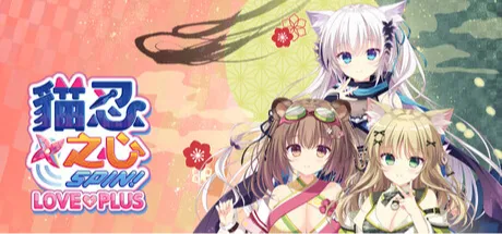猫忍えくすはーとSPIN! LOVE+PLUS