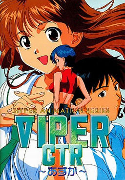 ＶＩＰＥＲ－ＣＴＲ ～あすか～