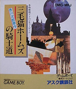 三毛猫ホームズの騎士道