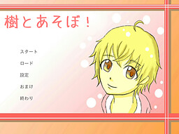樹とあそぼ！