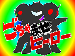 ごちゃまぜヒーロー