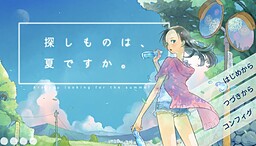 探しものは、夏ですか。