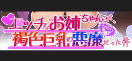 エッチなお姉ちゃんが、褐色巨乳の悪魔だった件