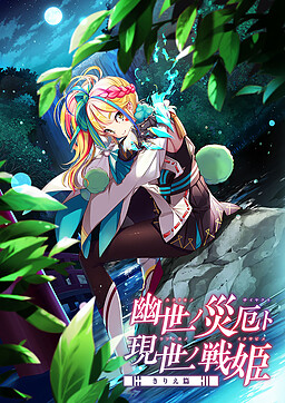 幽世ノ災厄ト現世ノ戦姫～きりえ篇～