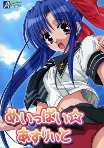 めいっぱい☆あすりぃと