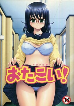 おたこい!