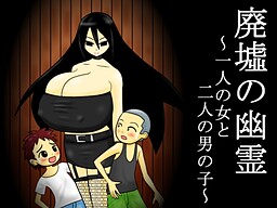 廃墟の幽霊 ～一人の女と二人の男の子～