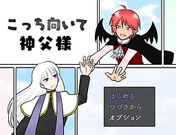 こっち向いて神父様