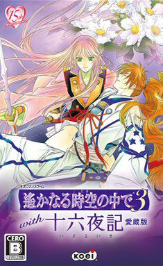 遙かなる時空の中で3 十六夜記
