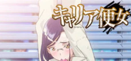 キャリア便女 ～僕を公私ともにシゴいてくれる女課長は、特別接待専用のドM奉仕便器だった～