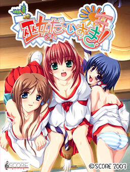 巫女さんだーいすき！