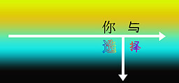 你与选择