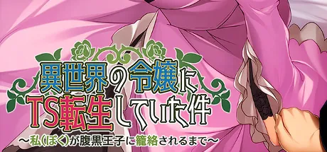 異世界の令嬢にTS転生していた件～私が腹黒王子に籠絡されるまで～